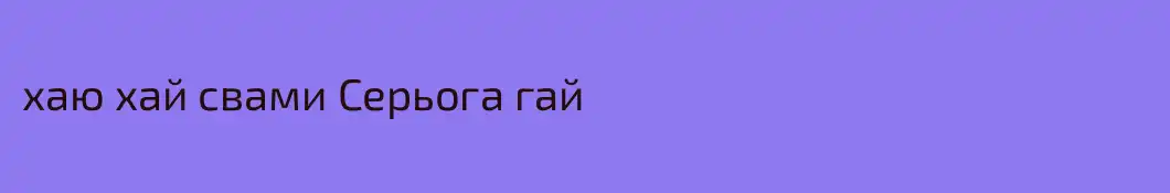 хаю хай свами Серьога гай